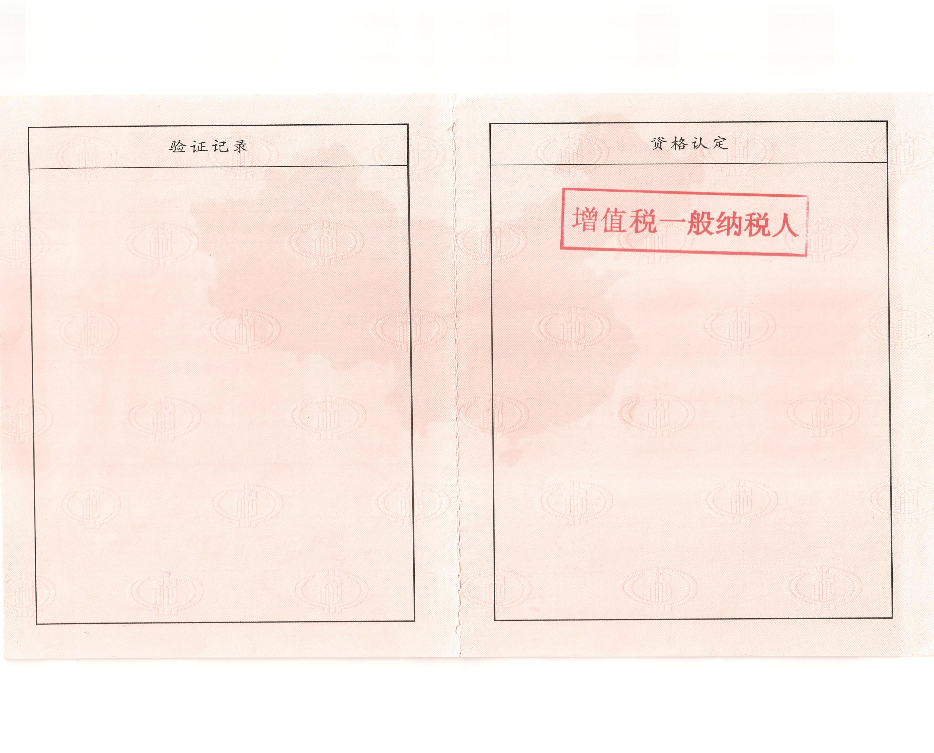 增值稅一般納稅人證書